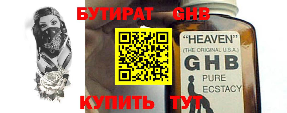Бутират  Бутират жидкий экстази  Вход с VPN  Советская Гавань 
