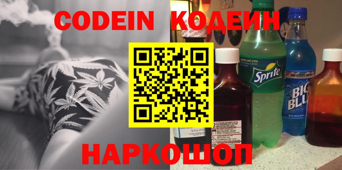 Codein напиток Lean (лин)  Вход с VPN  Советская Гавань  Кодеиновый сироп Lean Purple Drank 